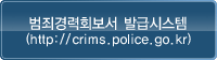 범죄경력회보서 발급시스템 http://crims.police.go.kr [새창 열림]