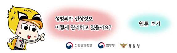 성범죄자 신상정보는 어떻게 관리하고 있을까요?