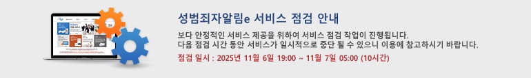 성범죄자알림e 서비스 점검 안내 보다 안정적인 서비스 제공을 위하여 서비스 점검 작업이 진행됩니다. 다음 점검 시간 동안 서비스가 일시적으로 중단 될 수 있으니 이용에 참고하시기 바랍니다. 점검 일시 : 2025년 11월 6일 19:00 ~ 2025년 11월 7일 05:00 (10시간)